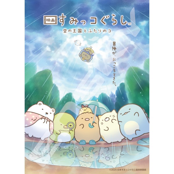 映画 すみっコぐらし 空の王国とふたりのコ ジグソーパズル500ピース【冒険がおっこちてきた】500-768