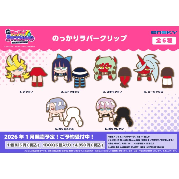 【予約商品】New PANTY & STOCKING with GARTERBELT のっかりラバークリップ【1BOX 6箱入り】 ※2026年1月