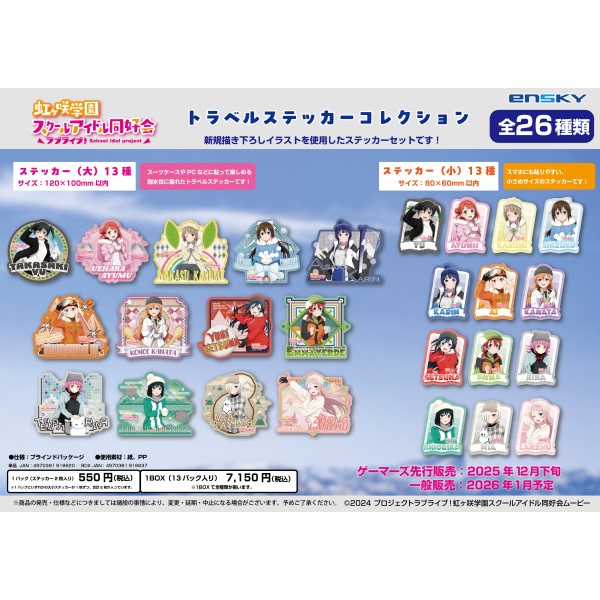 ラブライブ!虹ヶ咲学園スクールアイドル同好会 トラベルステッカーコレクション【1BOX 13パック入り】