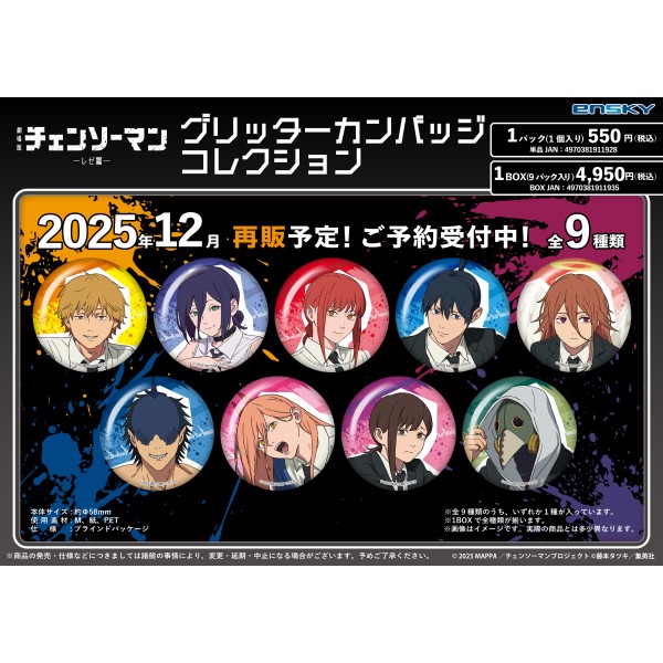 劇場版『チェンソーマン レゼ篇』 グリッターカンバッジコレクション【1BOX 9パック入り】