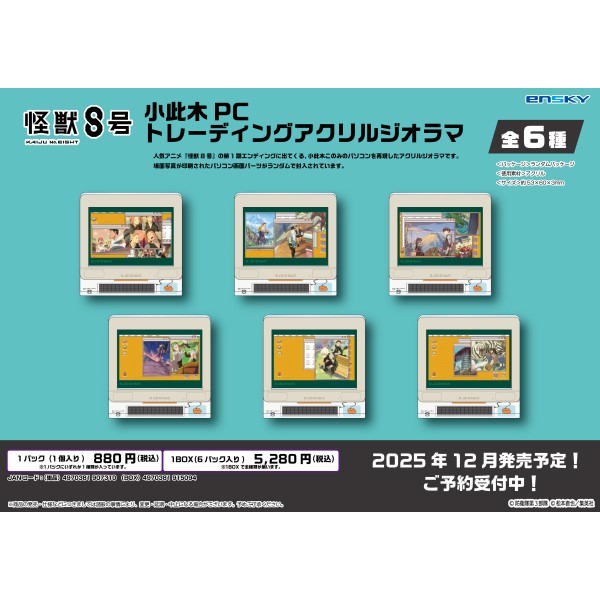【予約商品】怪獣8号 小此木PCトレーディングアクリルジオラマ【1BOX 6パック入り】 ※2025年12月下旬