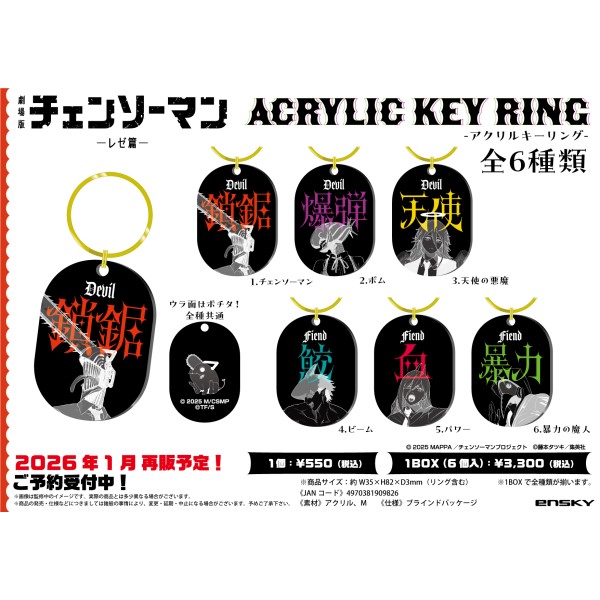 【予約商品】劇場版『チェンソーマン レゼ篇』 アクリルキーリング【1BOX 6箱入り】 ※再販出荷予定:2026年1月