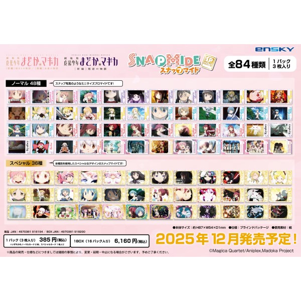 【予約商品】魔法少女まどか☆マギカ スナップマイド Special【1BOX 16パック入り】 ※2025年12月