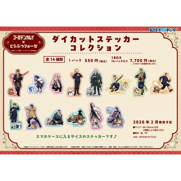 ゴールデンカムイ×どうぶつフォーゼ ダイカットステッカーコレクション【1BOX 14パック入り】