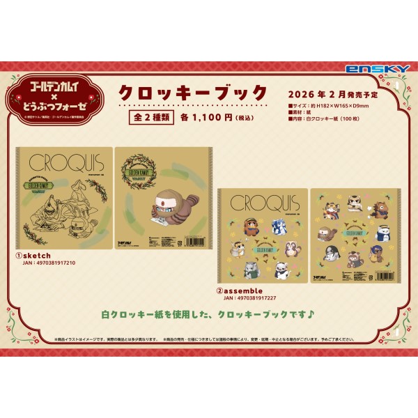 【予約商品】ゴールデンカムイ×どうぶつフォーゼ クロッキーブック /(1)sketch ※2026年2月