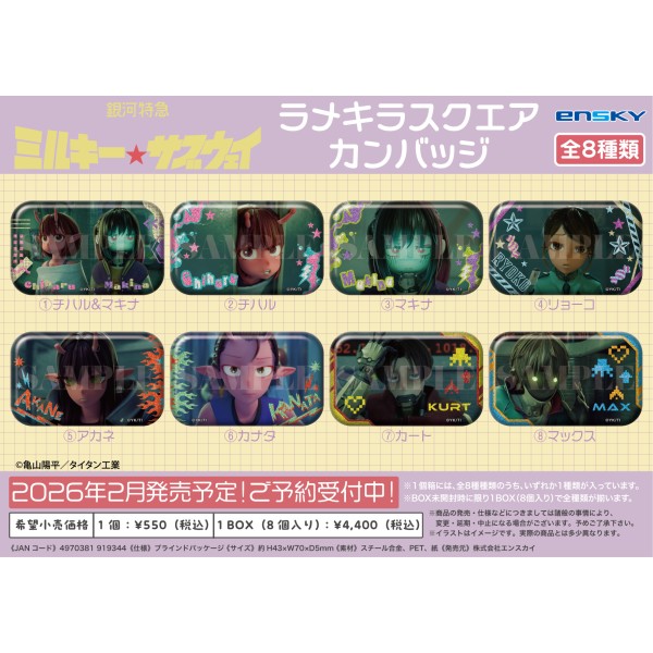 【予約商品】銀河特急 ミルキー☆サブウェイ ラメキラスクエアカンバッジ【1BOX 8箱入り】 ※2026年2月中旬