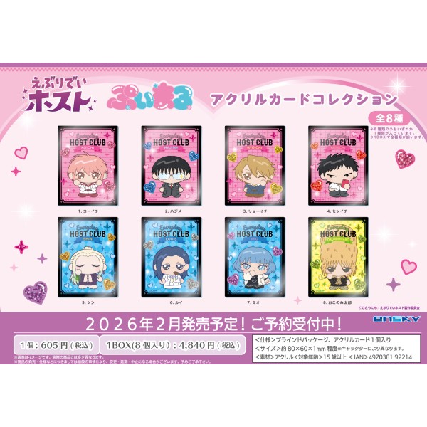 TVアニメ『えぶりでいホスト』 ぷいまるアクリルカードコレクション【1BOX 8箱入り】