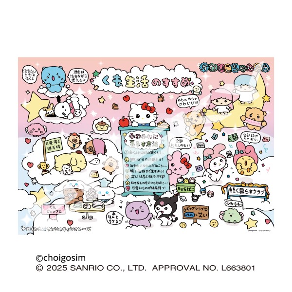 【予約商品】チェゴシム×サンリオキャラクターズ ジグソーパズル1000ピース【チェゴシム×サンリオキャラクターズ】1000T-563 ※2026年1月