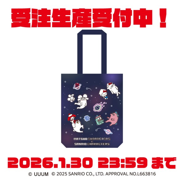【予約商品】【受注生産商品】はじめまして松尾です×サンリオキャラクターズ トートバッグ ※2026年4月下旬